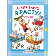 Я расту! Стихи