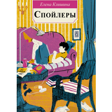 Клишина Е. Спойлеры.- Серия " Встречное движение"