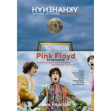 Наизнанку. Личная история Pink Floyd