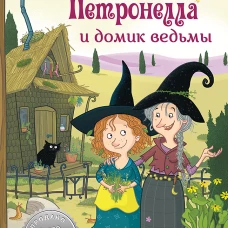 Петронелла и домик ведьмы