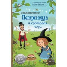 Сабина Штэдинг: Петронелла и кротовая нора