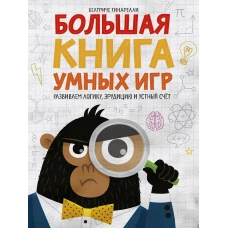 Большая книга умных игр: Развиваем логику, эрудицию и устный счёт