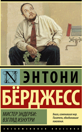 Мистер Эндерби: взгляд изнутри