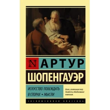 Искусство побеждать в спорах. Мысли