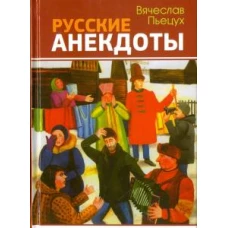 Русские анекдоты