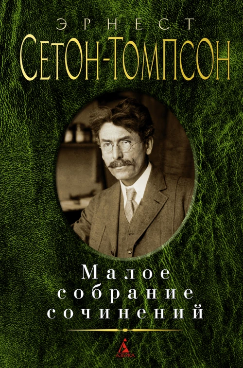 Малое собрание сочинений/Сетон-Томпсон Э.