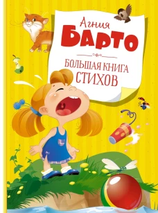 Большая книга стихов. Барто  (нов.обл.*)