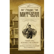 Убийства в поместье Лонгер. Когда я в последний раз умирала