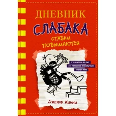 Дневник слабака-11. Ставки повышаются