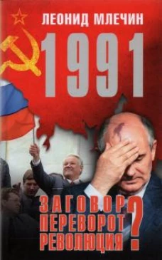 1991.Заговор?Переворот?Революция?