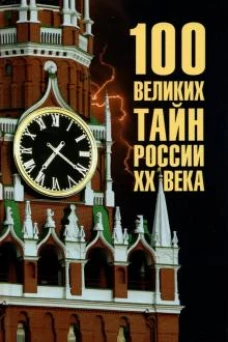 100 великих тайн России ХХ века (12+)