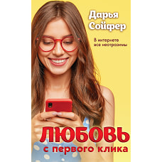 Любовь с первого клика