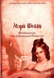 Франкенштейн, или Современный Прометей: роман