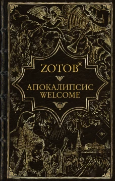 Апокалипсис Welcome