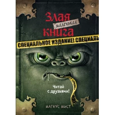 Маленькая злая книга. Специальное издание. Читай с друзьями!