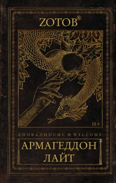 Апокалипсис Welcome: Армагеддон Лайт