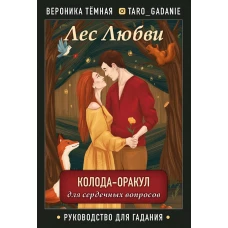 Лес Любви. Колода-оракул для сердечных вопросов (50 карт и руководство для гадания в подарочном футляре)