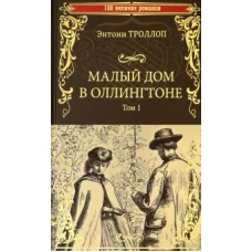 100ВР Малый дом в Оллингтоне роман в 2 т. Т.1 (12+)