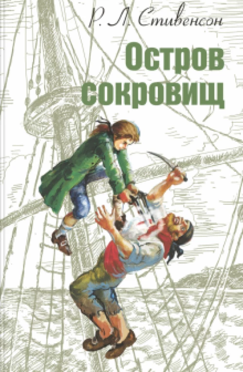 МироваяКн Стивенсон Р.Л. Остров сокровищ
