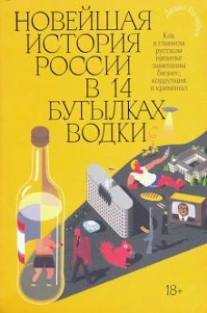 Новейшая история России в четырнадцати бутылках водки