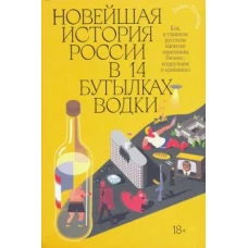 Новейшая история России в четырнадцати бутылках водки