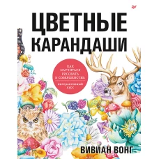 Цветные карандаши.Как научиться рисовать в соверш