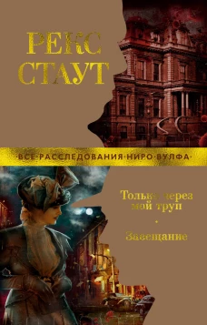 Только через мой труп. Завещание (мягк/обл.)