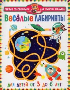 Весёлые лабиринты. Для детей от 3 до 6 лет
