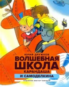 Волшебная школа Карандаша и Самоделкина: Сказка