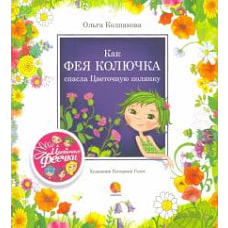 Как фея Колючка спасла Цветочную полянку