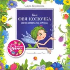 Как фея Колючка перехитрила дождь