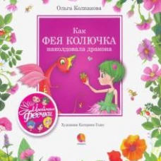 Как фея Колючка наколдовала дракона