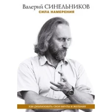 Сила намерения. Как реализовать свои мечты и желания