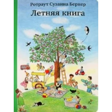 Летняя книга