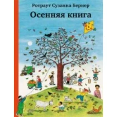 Осенняя книга