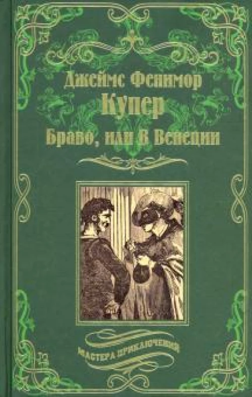 Джеймс Купер: Браво, или В Венеции