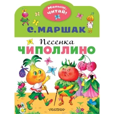 Песенка Чиполлино