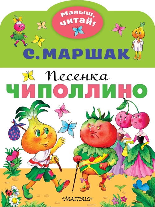 Песенка Чиполлино