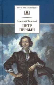 Петр Первый