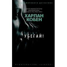 Убегай! (мягк/обл.)