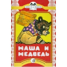 Маша и медведь.Сказка