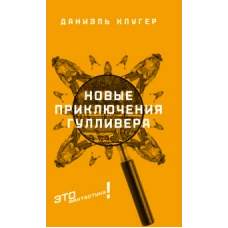 Новые приключения Гулливера