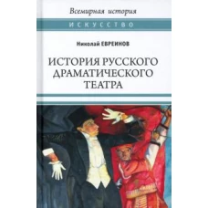 Николай Евреинов: История русского драматического театра (16+)