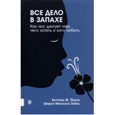 Паузе, Зойль: Все дело в запахе. Как нос диктует нам, чего хотеть и кого любить