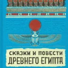 Сказки и повести Древнего Египта