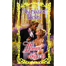 Ночной соблазн