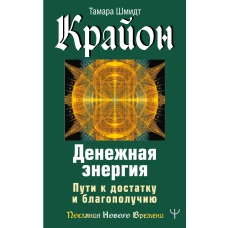 Крайон. Денежная энергия. Пути к достатку и благополучию