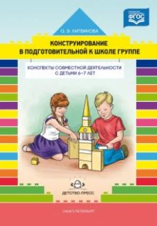 Конструирование в подгот к школе группе. 6-7лет