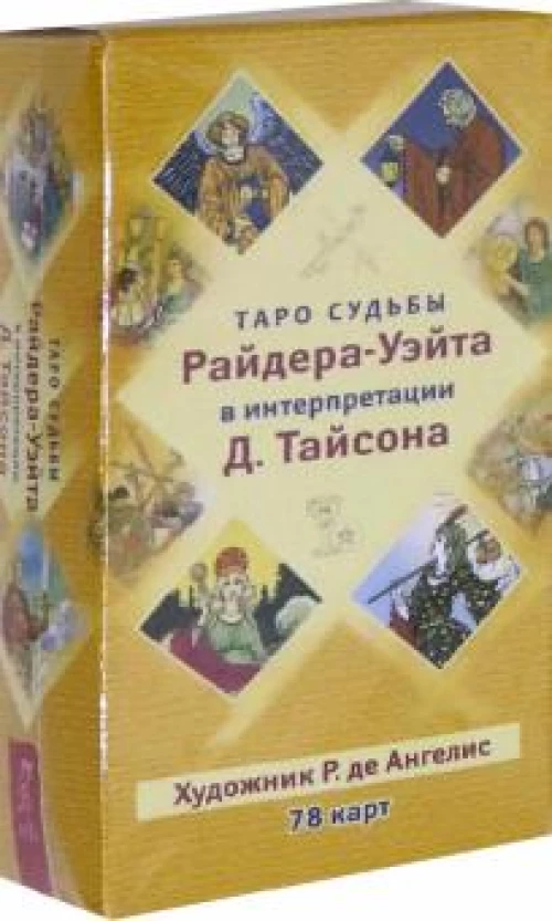 Таро судьбы Райдера-Уэйта в интерпретации Д. Тайсона (78 карт) (3783)