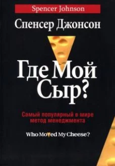 Спенсер Джонсон: Где мой сыр?